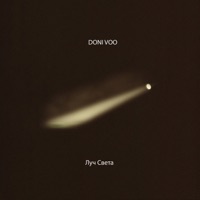 Луч света - Single - Doni Voo