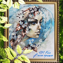 Весна пришла SH Kera