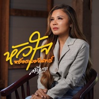 หัวใจหลังดวงจันทร์ - Single - Takkatan Chonlada