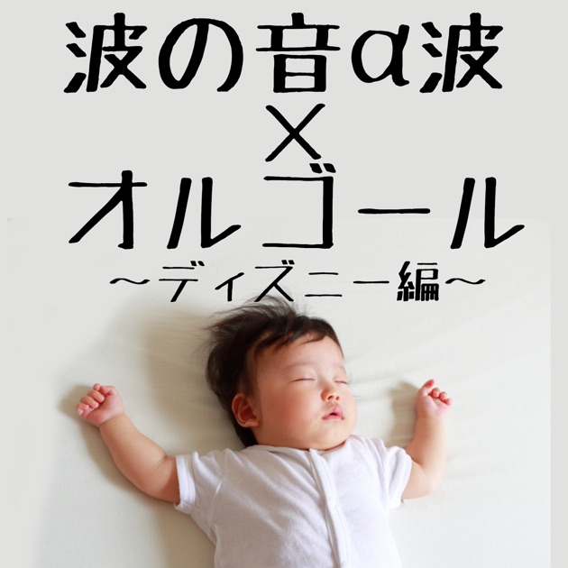 眠れるベスト子守唄セレクション - 赤ちゃんが泣き止む音のアルバム