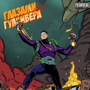 Глазами Гулливера - Single