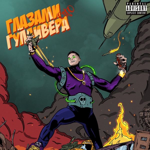 Глазами Гулливера - Single