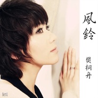 风铃 - Single - 樊桐舟