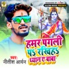 Hamar Pagali Pa Rakhiha Dhyan A Baba - Single