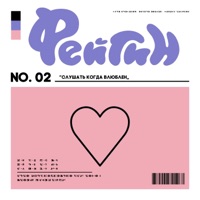 Слушать, когда влюблён - Single - Фейгин