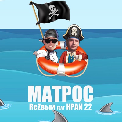 Матрос (feat. Край 22) - Single
