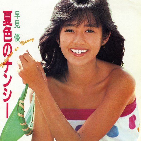 美品/美盤 直筆サイン付き早見優 シングルレコード アンサーソングは哀愁　1枚 ☆早見優 / アンサーソングは哀愁 | soul respect records