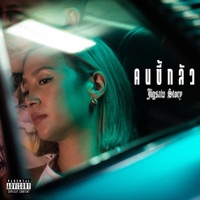 คนขี้กลัว - Single - JIGSAW STORY