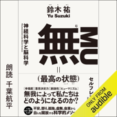 無(最高の状態)