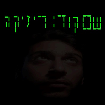 שם קוד ריזיקה 2021