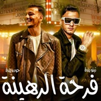 فرحه الرهينه (feat. حوده بندق & تيتو بندق) - Single - مهرجان
