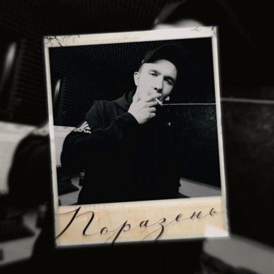 Поразень - Single