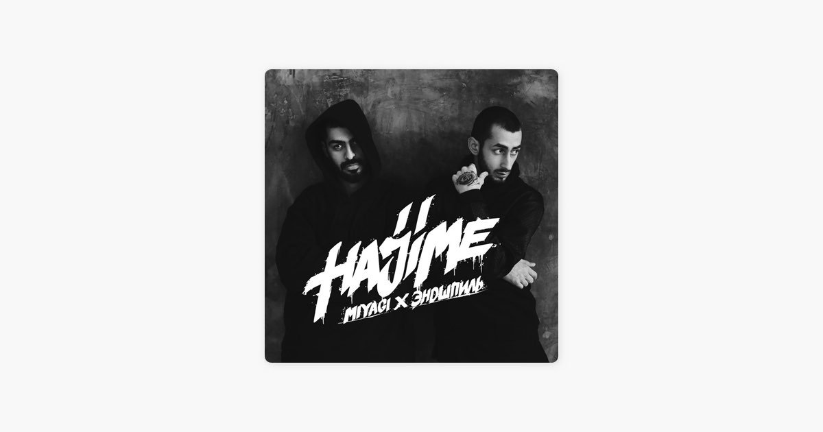 Люби меня (feat. Sимптом) - Miyagi & Эндшпиль