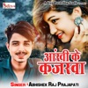 Aanki ke Kajarava - Single