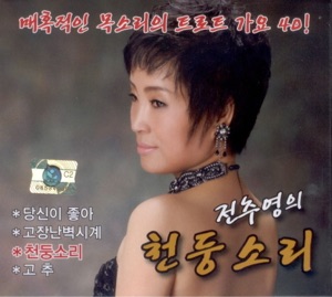Jeon Young Young (전추영) - Red Pepper (고추) - 排舞 音樂