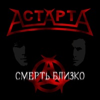 Смерть близко - Single - АстАртА
