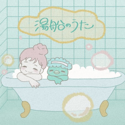 Bath Song - Single