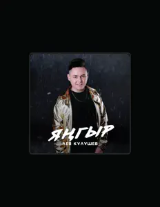 Listen to Лев Кулушев, watch music videos, read bio, see tour dates & more!