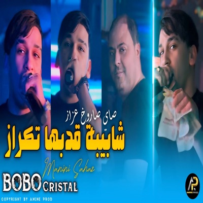 شابيبة ڨدبها تكراز - Single