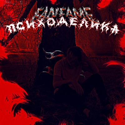 Психоделика - EP