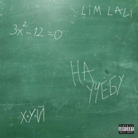 На учёбу LIM LALI