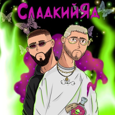 Сладкий яд - Single