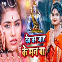 Dev Ghar Jae Ke Man Ba - Single - Vivek Pal & Priti Raj Jaglar