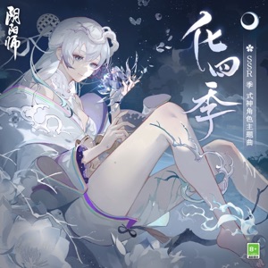 化四季-頌歌 (手游《陰陽師》季 角色主題曲) - Single