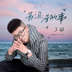 Wang Yun (王韻) - The Most Romatic Thing (最浪漫的事) - Line Dance Music
