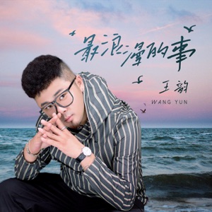 Wang Yun (王韻) - The Most Romatic Thing (最浪漫的事) - Line Dance Musik