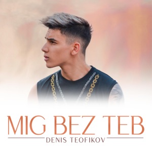 Миг Без Теб