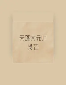 Listen to 吴芒, watch music videos, read bio, see tour dates & more!