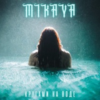 Кругами на воде - Single - MIKAYA