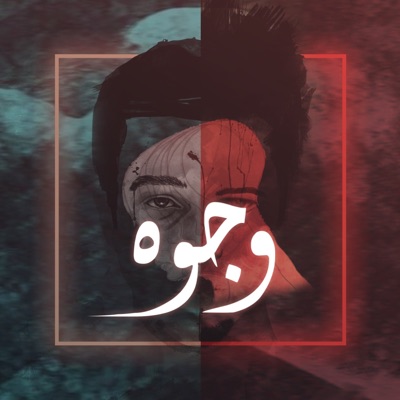 وجوه (feat. MC Saad) - Single