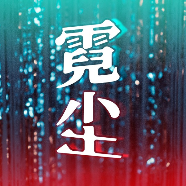 霓尘 - Single