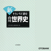 新 もういちど読む 山川世界史