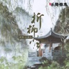 折柳吟 - Single