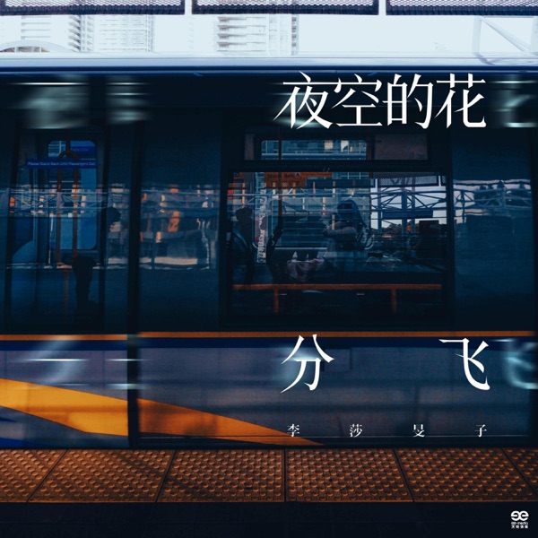 夜空的花分飞 - Single