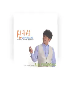 Listen to 신유성, watch music videos, read bio, see tour dates & more!