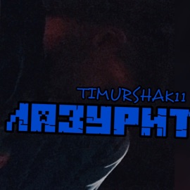 Лазурит Timurshak11