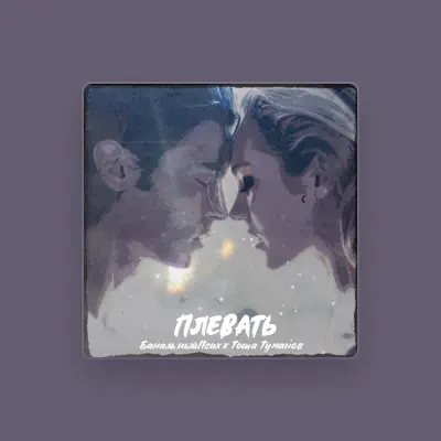 Listen to БанальныйПсих, watch music videos, read bio, see tour dates & more!
