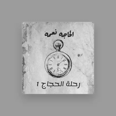 Listen to الحاجه نعمه, watch music videos, read bio, see tour dates & more!