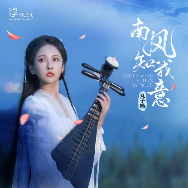 南风知我意 - Single