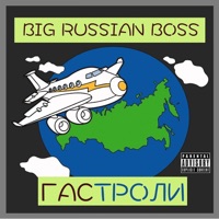 Гастроли - Single - BIG RUSSIAN BOSS