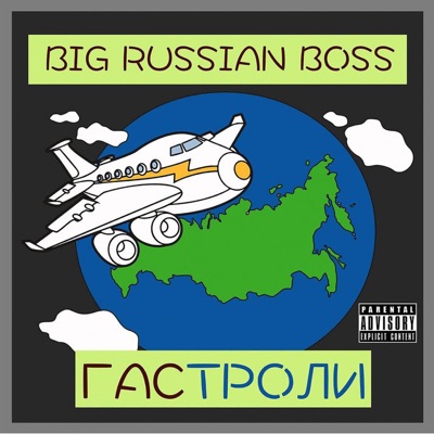 Гастроли - Single