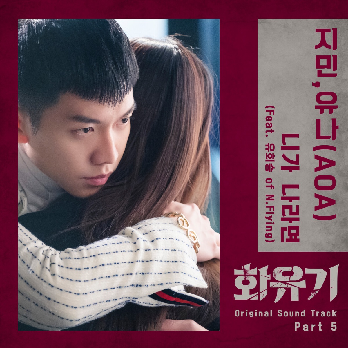 SHIN JIMIN & Yuna – A Korean Odyssey, Pt. 5 OST [feat. Yoo Hwe Seung]