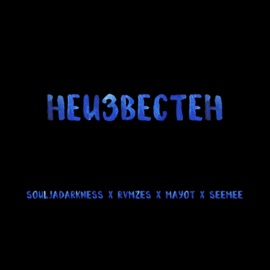 Неизвестен (feat. RVMZES, SEEMEE & MАYOT) souljadarkness