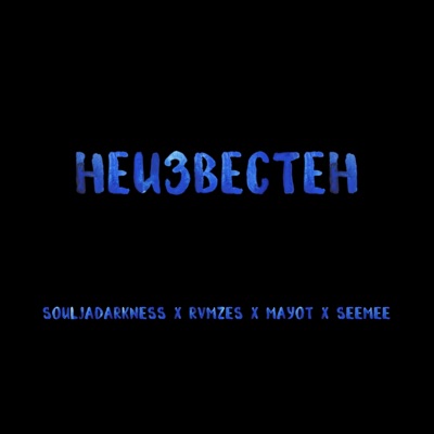 Неизвестен (feat. RVMZES, SEEMEE & MАYOT) - Single