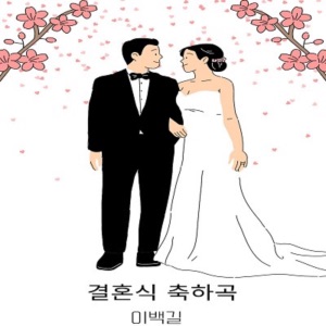 Wedding Celebration Song - Single