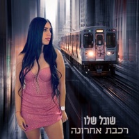 רכבת אחרונה - Single - שובל שלו